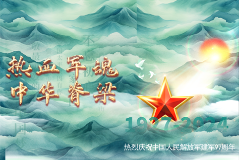 熱血軍魂，中華脊梁-熱烈慶祝中國(guó)人民解放軍建軍97周年！